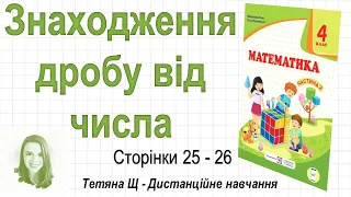 Знаходження дробу від числа (стор. 25-26). Математика 4 клас (Ч2), авт.: М. Козак, О. Корчевська