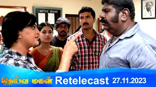 Deivamagal | Retelecast | 27/11/2023 | Vani Bhojan & Krishna