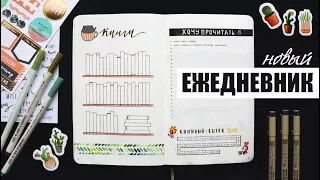 КАК Я ВЕДУ НОВЫЙ ЕЖЕДНЕВНИК? ❄️ ЯНВАРЬ | Планирование и оформление ежедневника | BULLET JOURNAL 2018