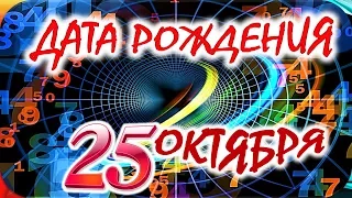 ДАТА РОЖДЕНИЯ 25 ОКТЯБРЯ💐СУДЬБА, ХАРАКТЕР И ЗДОРОВЬЕ ТАЙНА ДНЯ РОЖДЕНИЯ