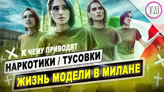 НАРКОТИКИ в моделинге - ЗЛО?! Как заманивают моделей на тусовки в Милане