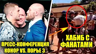 ЖАРА! Пресс-конференция UFC 264 Конор против Порье -Вся инфа, Хабиб ВСТРЕТИЛСЯ с фанатами