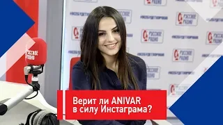 «Верит ли ANIVAR в силу Инстаграма?» Неудобный вопрос