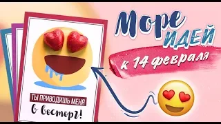 Море идей к 14 февраля: что подарить и как удивить [Идеи для жизни]