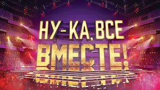 «Ну-ка, все вместе!». Звездный гость - Филипп Киркоров | 1 Выпуск. Сезон 3 | All Together Now