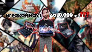 Игровой ноут до 10.000 грн???