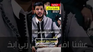 عشنا رجال - محمد نصر المقرحي 2023