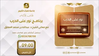 نور على الدرب مع معالي الشيخ عبدالله المطلق ح180
