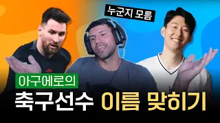 축구선수 이름 맞히는 아구에로