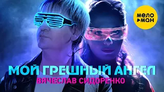 Вячеслав Сидоренко - Мой грешный ангел ( Official Video 2022)