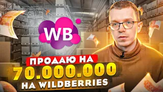 70 МИЛЛИОНОВ В МЕСЯЦ НА ВАЙЛДБЕРРИЗ! Как продавать на Wildberries? Товарный бизнес на маркетплейсах