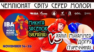 Микита Засенок (Україна) — Халіл Мухаммед Догру (Туреччина). Чемпіонат світу з боксу