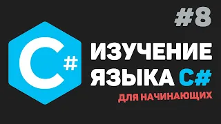 Изучение C# для начинающих / Урок #8 – Массивы данных. Одномерные и многомерные