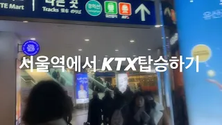 서울역 KTX 탑승 시간은 얼마나 걸릴까?