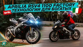 Aprilia RSV4 1100 Factory // Технологичный Спортбайк для Богатых!