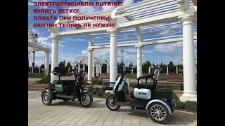 Новинки от Rutrike: пассажирские электротрициклы Пилот и Патрон!