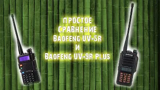 Сравнение раций Baofeng UV-5R и Baofeng UV-9R Plus