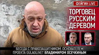 ТОРГОВЕЦ РУССКИМ ДЕРЕВОМ. Беседа с Владимиром Осечкиным @MrGulagunet