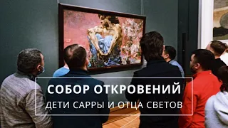 СОБОР ОТКРОВЕНИЙ. ДЕТИ САРРЫ И ОТЦА СВЕТОВ | брат Роман