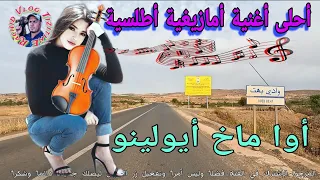 أقوى أغنية أمازيغية على طريق وادي بهت إتجاه الخميسات إستمتع بجولة موسيقية أوا ماخ أيولينو روعة