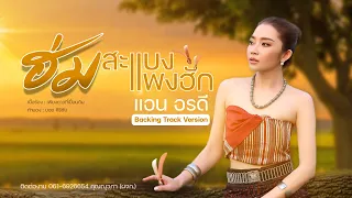 ฮ่มแสบงแพงฮัก - แอน อรดี [Backing track]