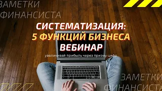 Систематизация. 5 функций бизнеса. Вебинар