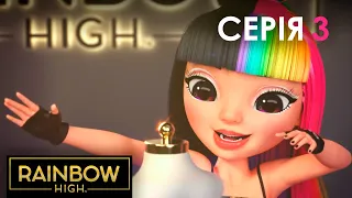 Rainbow High (Рейнбоу Хай) | Сезон 2 | Серія 3 | Джетт Доусон