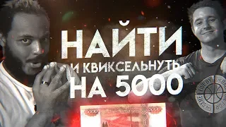 КТО ПОБЕДИТ,ПОЛУЧИТ 5000 | КВИКАЕМ ТОТСОВ АПЛ