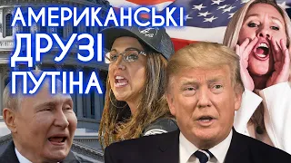 РОСІЙСЬКА ПРОПАГАНДА У КОНГРЕСІ США: хто підтримує кремль і критикує Україну