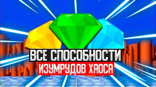 ВСЕ СПОСОБНОСТИ ИЗУМРУДОВ ХАОСА (ЭВОЛЮЦИЯ) #sonic #sega #chaosemeralds #games #эволюция