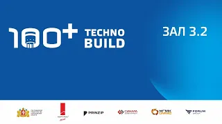 100+ TechnoBuild | 100+ Forum Russia | Форум 100+. 22.10.2020. Зал 3.2