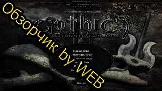 Gothic 3: Forsaken Gods PC GAME 2008 - ОБЗОР/Геймплей