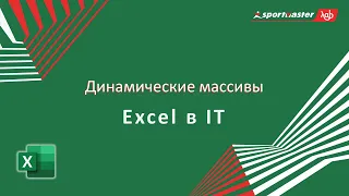 Excel в IT / Динамические массивы