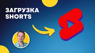 Как загрузить Shorts на свой канал YouTube