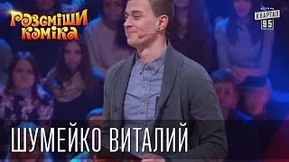 Рассмеши Комика 7 ой сезон выпуск 3 Шумейко Виталий