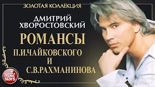 ДМИТРИЙ ХВОРОСТОВСКИЙ • РОМАНСЫ • П. И. ЧАЙКОВСКИЙ И С. В. РАХМАНИНОВ • ЗОЛОТАЯ КОЛЛЕКЦИЯ