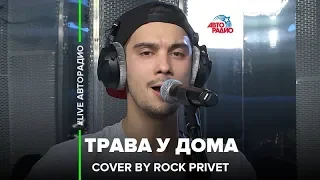 Земляне / Metallica - Трава у Дома (Cover by ROCK PRIVET) LIVE @ Авторадио