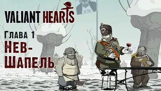 Valiant Hearts на 100%. Глава 1, Нев-Шапель