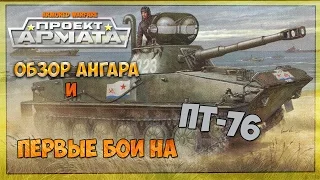 Armored Warfare:Проект Армата - Обзор Гаража и Первые Бои на ПТ-76 - Обзор[#1][ОБТ v 0.8.1]