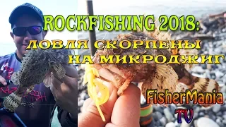 ROCKFISHING 2018 #4: ЛОВЛЯ СКОРПЕНЫ НА МИКРОДЖИГ