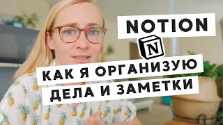 NOTION • КАК У МЕНЯ ОРГАНИЗОВАНЫ ДЕЛА И ЗАМЕТКИ