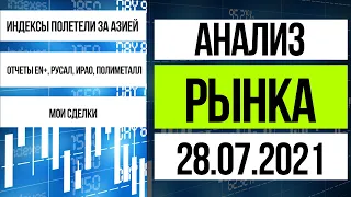 Анализ рынка 28.07.2021 / продажи докатились и до США. Отчеты Русал, EN+, poly, И-РАО