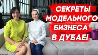 Работа и жизнь в Дубае: КАК ОТКРЫТЬ МОДЕЛЬНОЕ АГЕНТСТВО В ДУБАЕ?  Как работает модельное агентство?