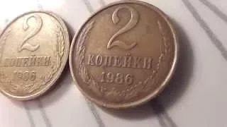 2 Копейки 1986 Редкие разновидности