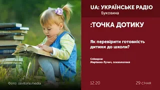 ТОЧКА ДОТИКУ. Як перевірити готовність дитини до школи?