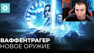 ОГО! Ваффентрагер: Проект «Гиперион» - РЕАКЦИЯ БЛАДИ