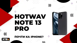 😲 HOTWAV Note 13 Pro - БЮДЖЕТКА со стилем iPhone