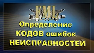 Определение кодов ошибок неисправностей