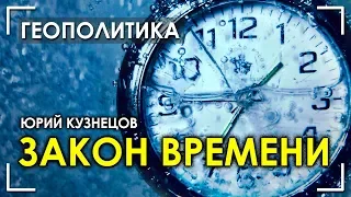 Юрий Кузнецов / Закон Времени