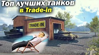 Топ лучших танков, которые стоит взять по Trade-in - Мир Танков гайд обзор world of tanks трейд ин